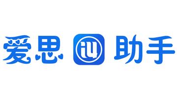 爱思助手打卡