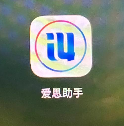 爱思助手刷机卡在19