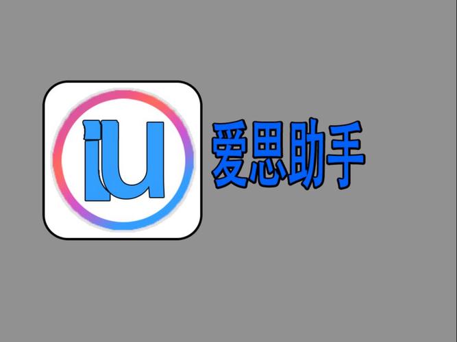 爱思助手内购